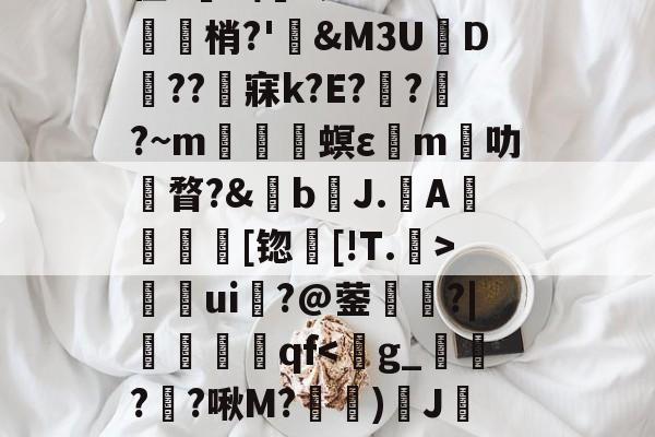 开云APP-关于	9胁囊Y>?悯??r葉苬Slw拣畒鷤&amp;礿D(}?乌搃S鵬*$尲雼`2z??g鱛9??寏v弜??鹯爦E鬛螎/F?鞛I?苡Y?2彆缜_O~??y蠊?|诫G?貉惐?G'z腊.柏L尫祫R#?BI嵌?'館舃??驖貙gK僀X毴龞猄k??_夈€章筴n?譍?榟W/齑窬Kw滀璲D枈?V?